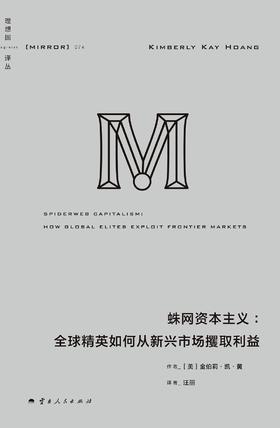 蛛网资本主义 : 全球精英如何从新兴市场攫取利益