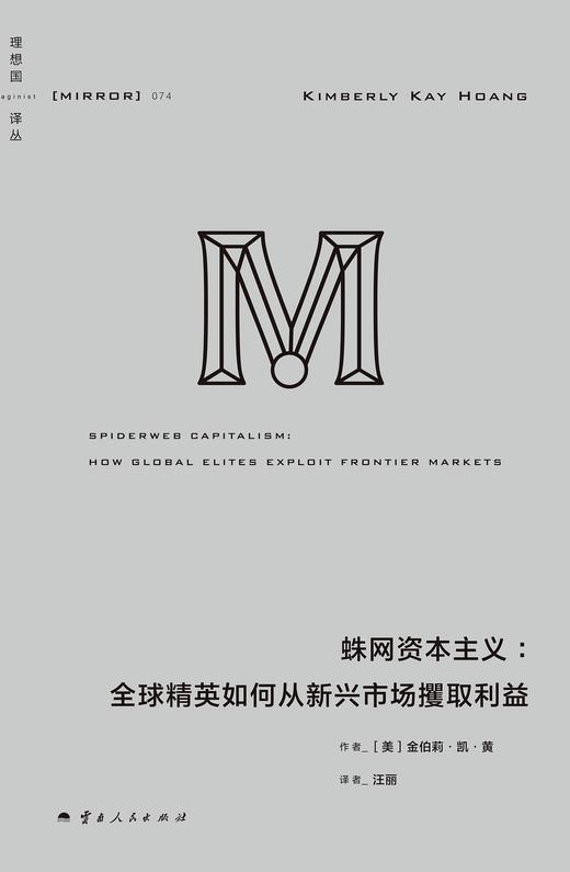 蛛网资本主义 : 全球精英如何从新兴市场攫取利益 商品图0