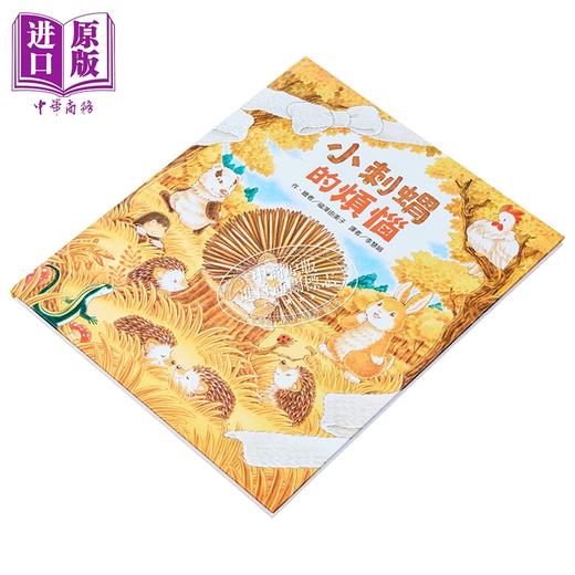 【中商原版】福泽由美子 小刺蝟的烦恼 港台原版 儿童绘本 图画故事书 亲子童书 3岁以上 精装 畅销森林系列绘本作家新作 商品图1