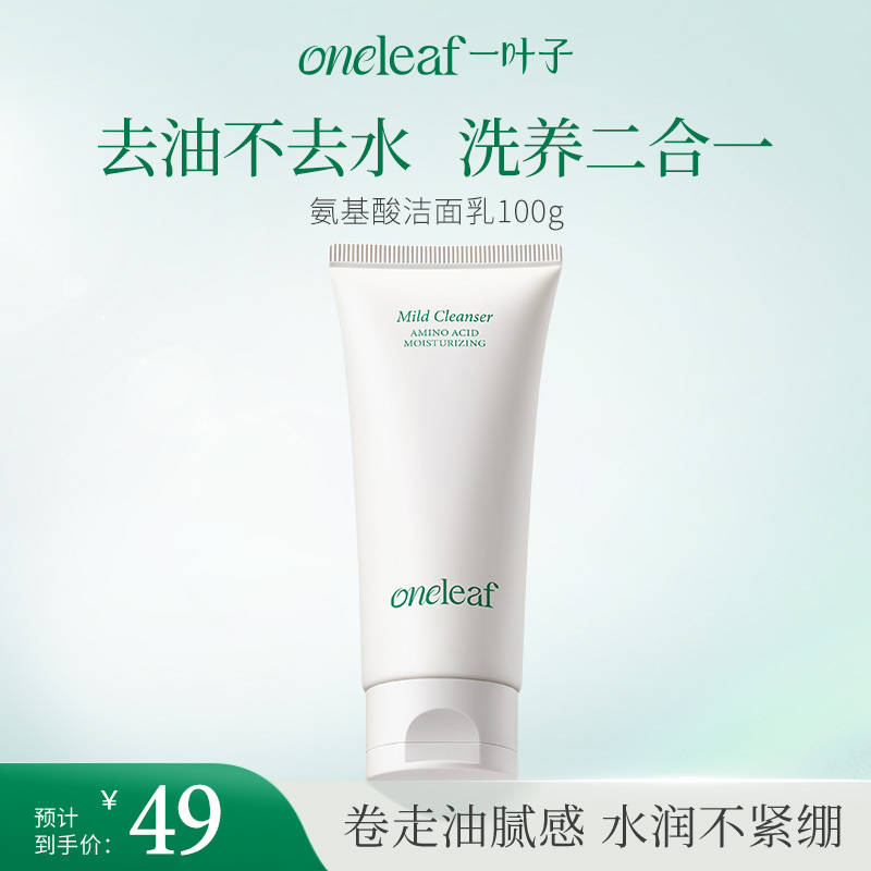 【新品洁面】一叶子氨基酸温和净润洁面乳100g-清洁卸妆保湿舒缓控油
