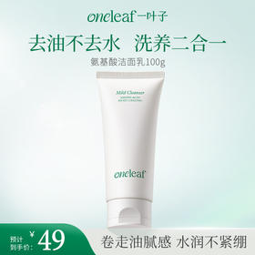 【新品洁面】一叶子氨基酸温和净润洁面乳100g-清洁卸妆保湿舒缓控油