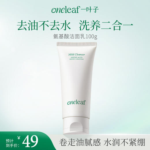 【新品洁面】一叶子氨基酸温和净润洁面乳100g-清洁卸妆保湿舒缓控油 商品图0