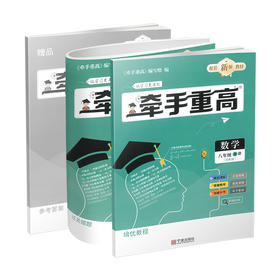 26版 牵手重高 数学八年级下册 浙教版