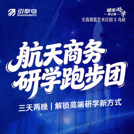 精品｜航天研学跑步团 商品图0