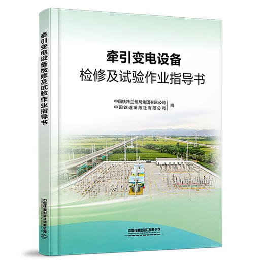 330576牵引变电设备检修及试验作业指导书 商品图0