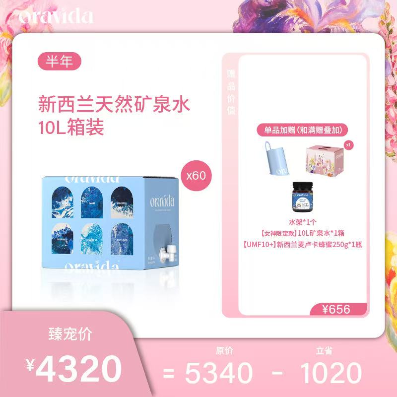 【女神节】半年60箱套餐*曹俊版天然矿泉水10L+赠品牌水架+女神款10L*1箱+UMF10蜂蜜*1瓶