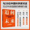 追问未来：与28位中国科学家的前沿对话 国之脊梁 中国28位科学家的智慧与担当 商品缩略图0