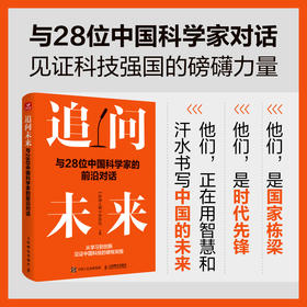 追问未来：与28位中国科学家的前沿对话 国之脊梁 中国28位科学家的智慧与担当