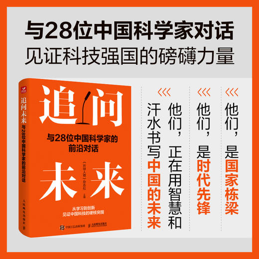 追问未来：与28位中国科学家的前沿对话 国之脊梁 中国28位科学家的智慧与担当 商品图0