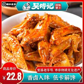 抓炒翅尖220g，酱香微辣软糯、低卡解馋、手作美食，三峡民俗风味小吃
