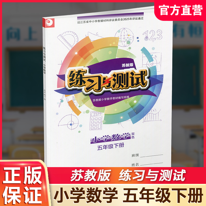 2026春 练习与测试 不含试卷 小学数学五年级下册5下 苏教版 小学同步教辅教材配套用书 江苏凤凰教育出版社