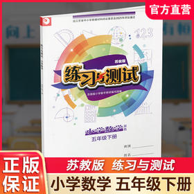 2026春 练习与测试 不含试卷 小学数学五年级下册5下 苏教版 小学同步教辅教材配套用书 江苏凤凰教育出版社