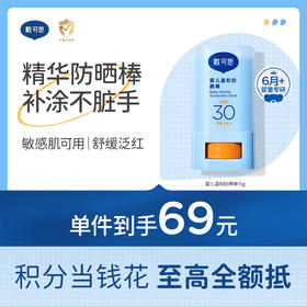 戴可思婴儿6月+温和防晒棒SPF30舒缓保湿儿童户外专用宝宝长效防晒霜♥