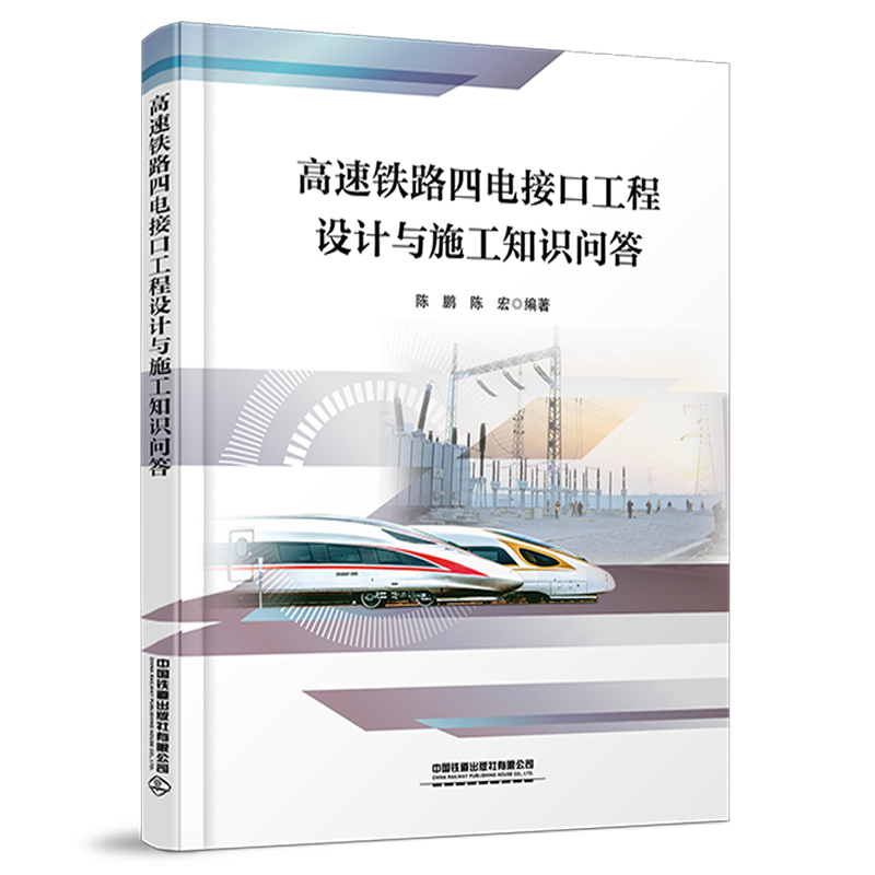 313838高速铁路四电接口工程设计与施工知识问答