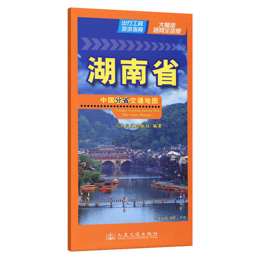 中国分省交通地图-湖南省(2026版) 商品图0