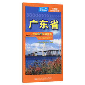中国分省交通地图-广东省(2026版)