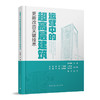 运营中的超高层建筑更新改造关键技术 商品缩略图0