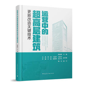运营中的超高层建筑更新改造关键技术