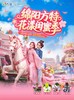 【绵阳方特】低至142.5元/人“花漾闺蜜季”特惠票~儿童票/老人票189元❗️❗️11大室内项目+34大室外项目 商品缩略图8