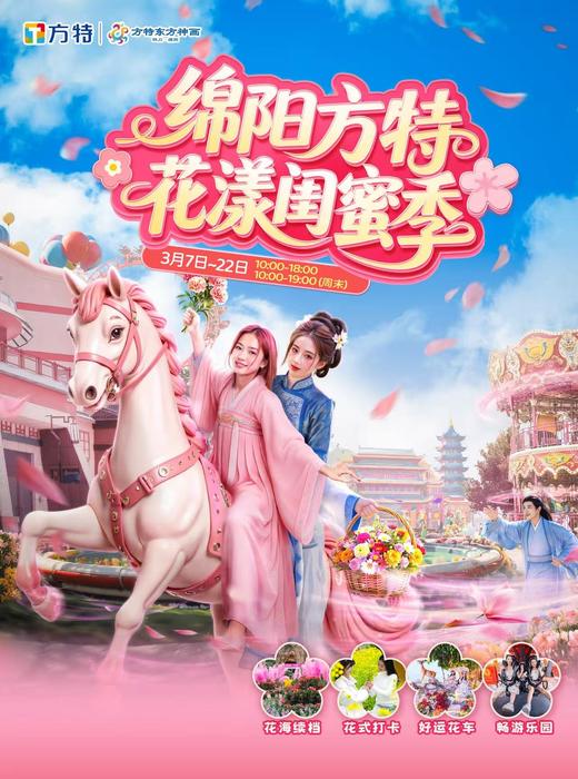 【绵阳方特】低至142.5元/人“花漾闺蜜季”特惠票~儿童票/老人票189元❗️❗️11大室内项目+34大室外项目 商品图8