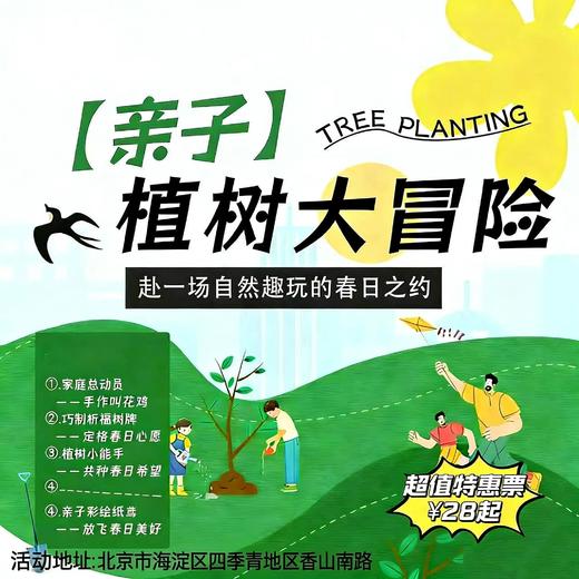 【海淀·3月21日-4月26日】半日营·植树大冒险，亲子植树、叫花鸡手作、彩绘纸鸢、祈福树牌DIY，把春日的美好与惊喜，都藏进这场奇妙冒险里！ 商品图0