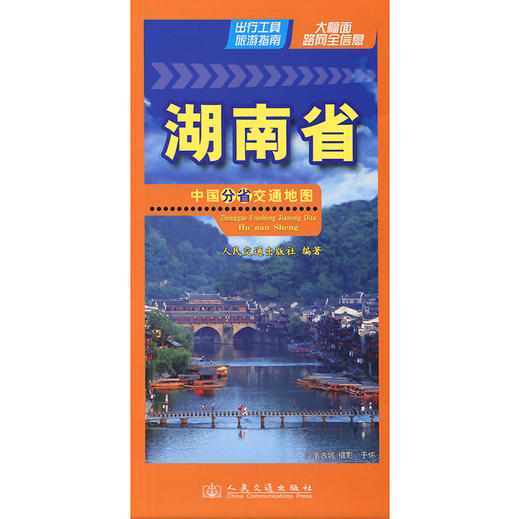 中国分省交通地图-湖南省(2026版) 商品图3