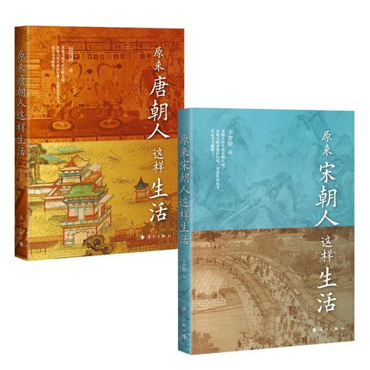 原来唐朝人这样生活+原来宋朝人这样生活（共2册） 商品图0