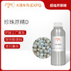 珍珠原精D Pearl精油原料批发芳疗护理香薰调香化妆品大篷车精油 商品缩略图0