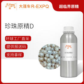 珍珠原精D Pearl精油原料批发芳疗护理香薰调香化妆品大篷车精油