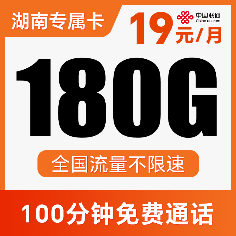 【支持5G高速】月享180G全国通用流量！不限APP使用！仅发湖南！碧云卡