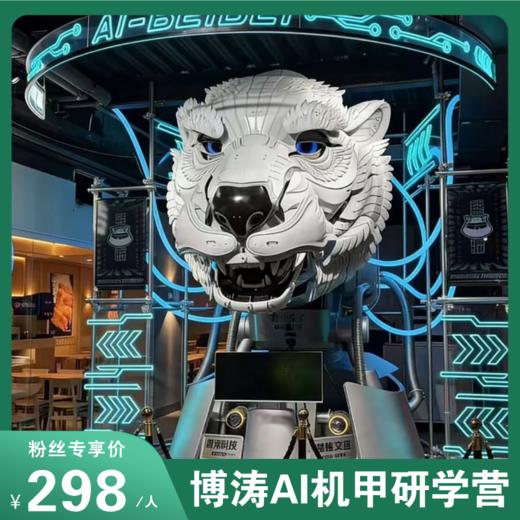 开学季AI机甲研学1日营！探秘国产巨型仿生神兽工厂，与“AI巨兽”对话，解锁国产顶流机甲背后的智能密码！硬核科技启蒙独立营！ 商品图0