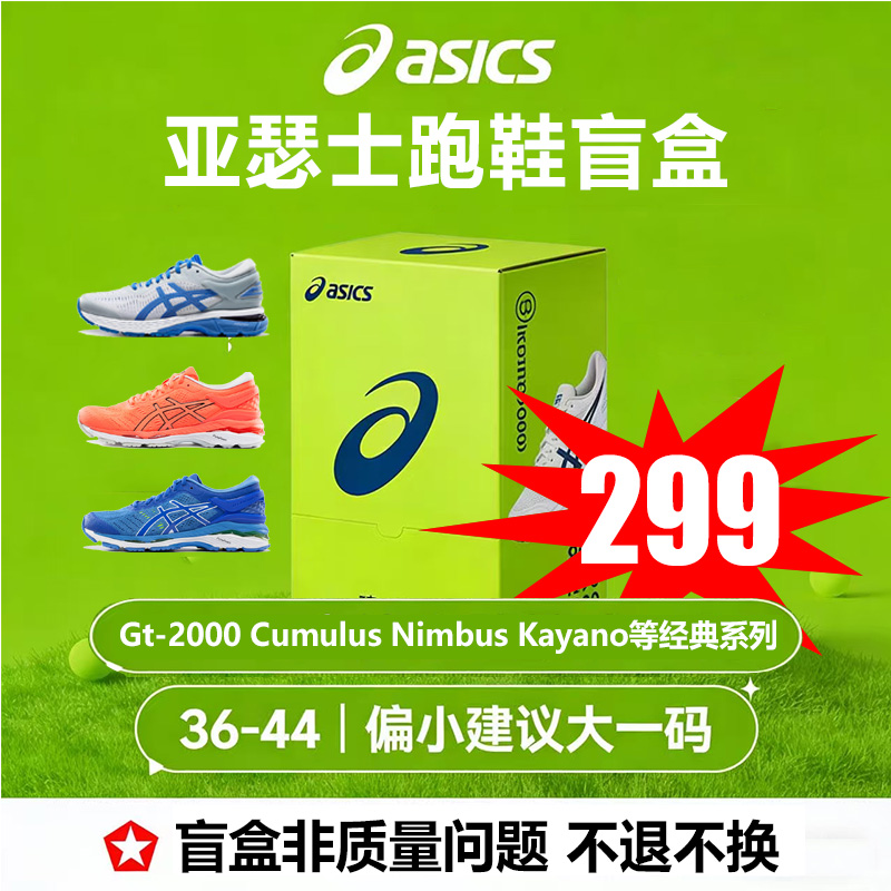 【盲盒】ASICS 亚瑟士男女款跑鞋（尺码偏小 建议拍大一码）