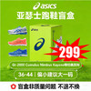 【盲盒】ASICS 亚瑟士男女款跑鞋（尺码偏小 建议拍大一码） 商品缩略图0