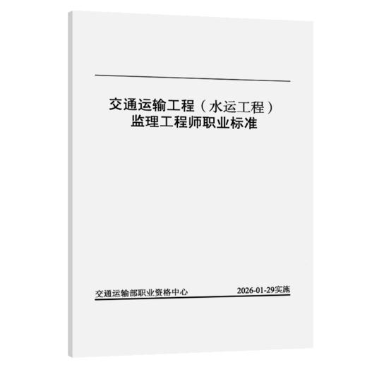 交通运输工程（水运工程）监理工程师职业标准 商品图2