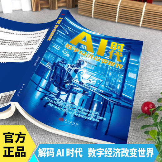 AI时代：数字经济改变世界 商品图2