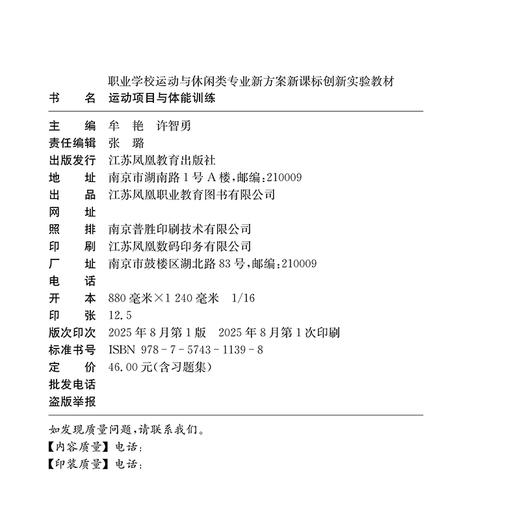 职教 运动项目与体能训练 含习题集 职业学校运动与休闲类专业新方案创新实验教材 高校教材用书 商品图1