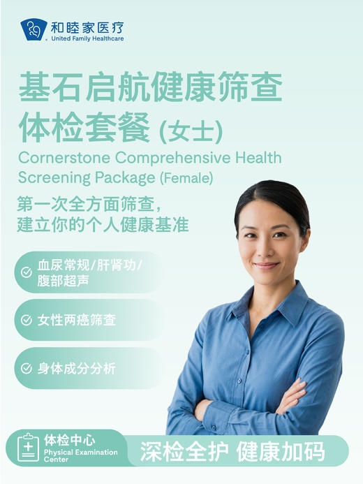基石启航健康筛查体检套餐（女士） | 悦己越己 2.28-3.31 商品图2