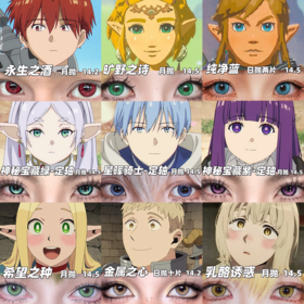 【合集】MyukiCon 冒险番 葬送的芙莉莲/迷宫饭/塞尔达传说角色美瞳 神秘宝藏/星晖骑士/乳酪诱惑/时光魔女/卡皮巴拉/土星棕 COS显色 辛美尔/菲伦/林克/塞尔达/玛露希尔/莱欧斯 同款推荐