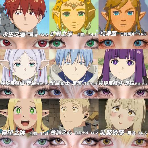 【合集】MyukiCon 冒险番 葬送的芙莉莲/迷宫饭/塞尔达传说角色美瞳 神秘宝藏/星晖骑士/乳酪诱惑/时光魔女/卡皮巴拉/土星棕 COS显色 辛美尔/菲伦/林克/塞尔达/玛露希尔/莱欧斯 同款推荐 商品图0