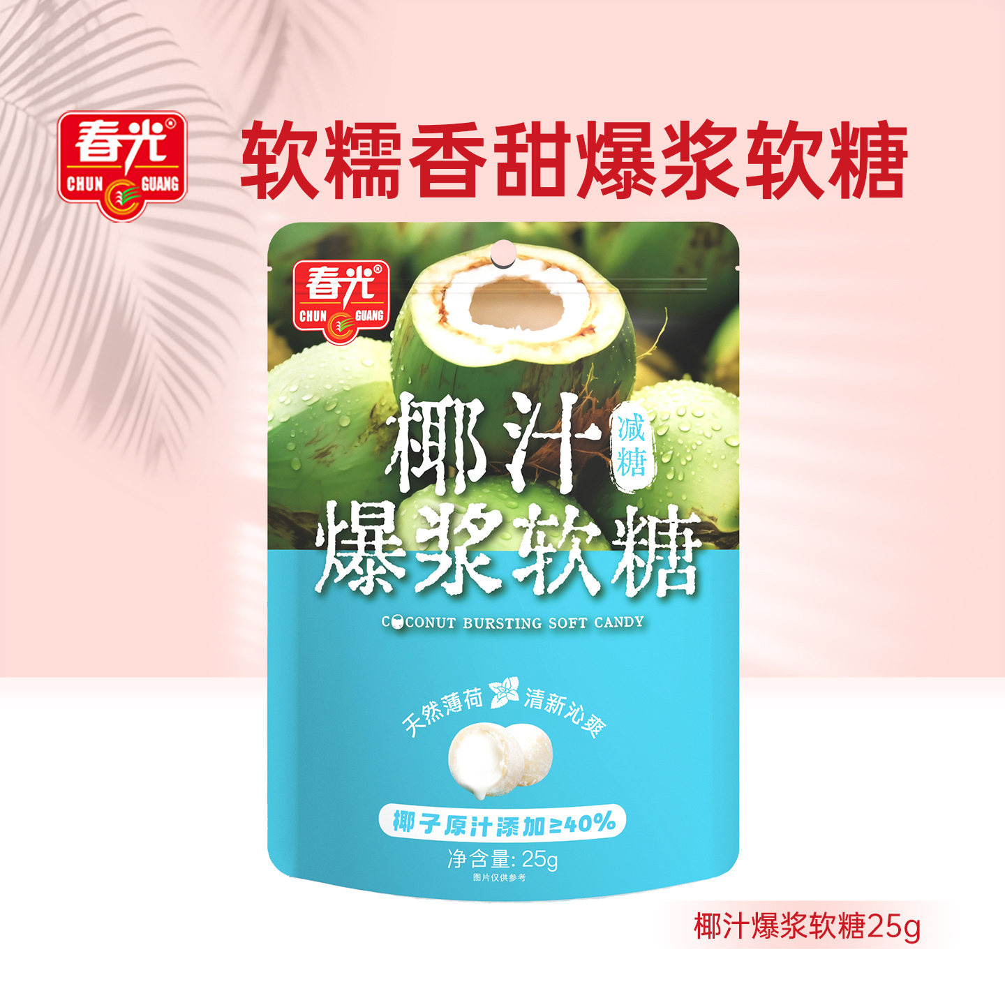 25g椰汁爆浆软糖【新会礼】