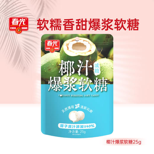 25g椰汁爆浆软糖【新会礼】 商品图0