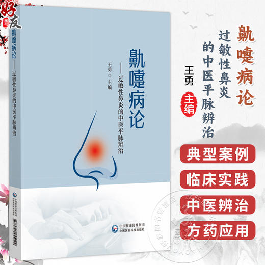 鼽嚏病论 过敏性鼻炎的中医平脉辨治 王勇 主编 可供中医医师、中医院校学生及广大患者阅读参考 9787521455199中国医药科技出版社 商品图0
