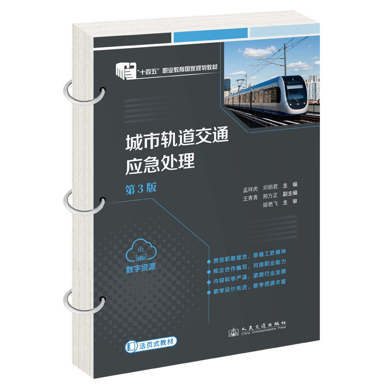 城市轨道交通应急处理（第3版）