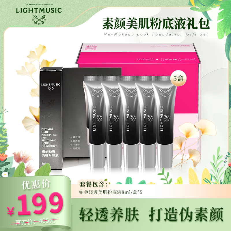 【LIGHTMUSIC 】素颜美肌粉底液礼包【佳人严选】