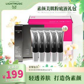【LIGHTMUSIC 】素颜美肌粉底液礼包【佳人严选】