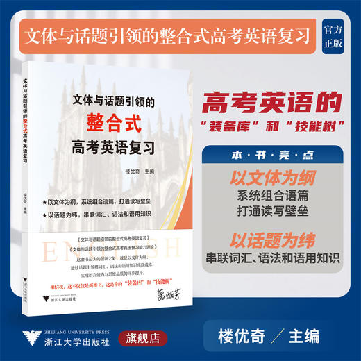 文体与话题引领的整合式高考英语复习/高考英语的“装备库”和“技能树”/楼优奇 主编/浙江大学出版社 商品图0