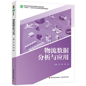 物流数据分析与应用（高等职业教育物流管理专业精品教材）