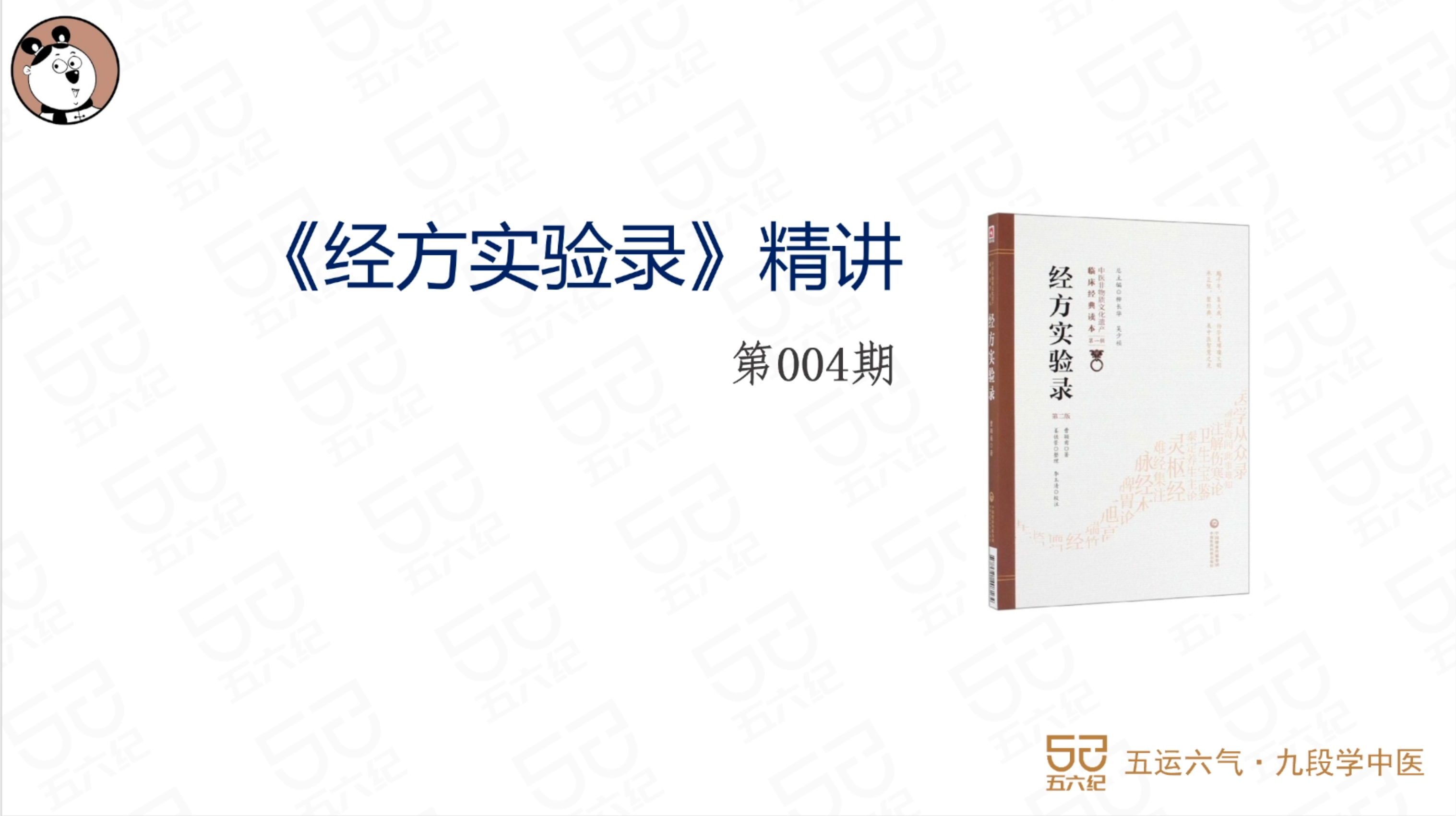 《经方实验录》精讲004.桂枝汤证其三