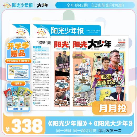 阳光少年报全年订阅月月投 小学+初中组合装 商品图0