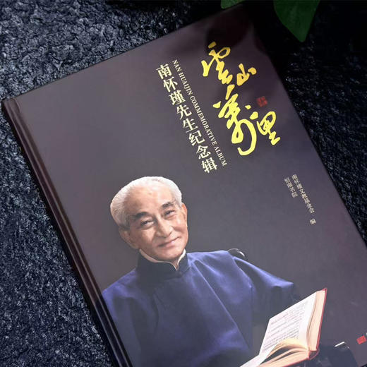 云山万里：南怀瑾先生纪念辑 商品图2